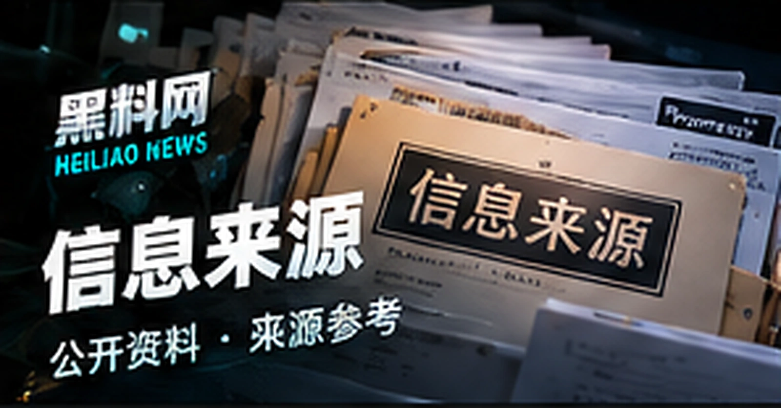 信息来源主题概念配图